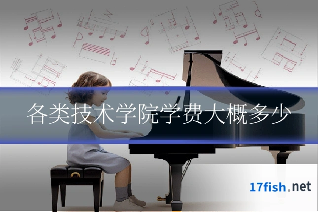 各类技术学院学费大概多少