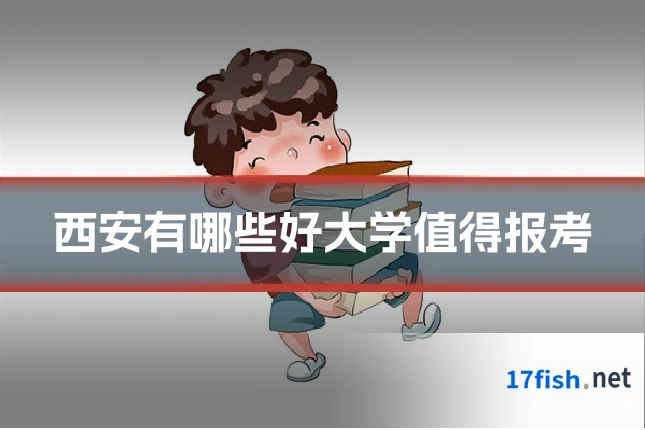 西安有哪些好大学值得报考