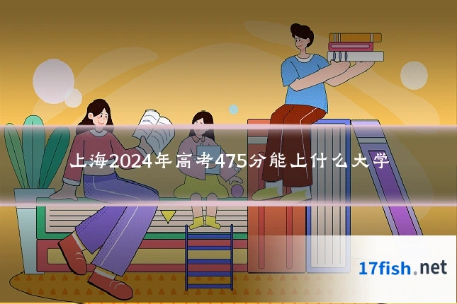 上海2024年高考475分能上什么大学