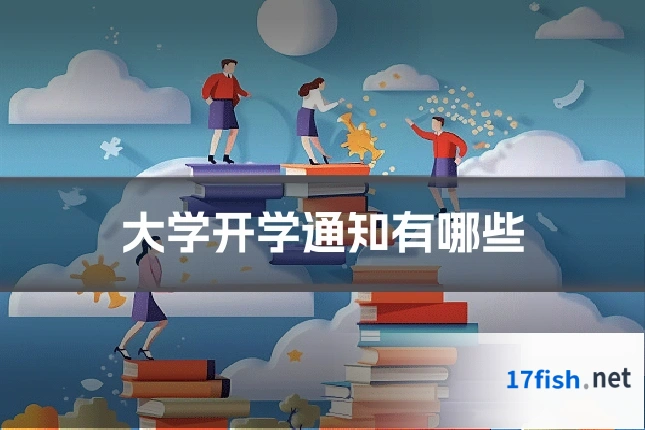 大学开学通知有哪些