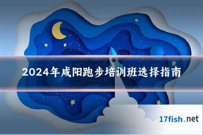 2024年咸阳跑步培训班选择指南