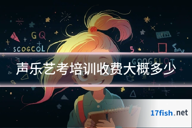 声乐艺考培训收费大概多少