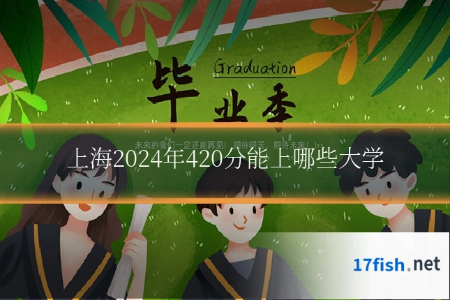 上海2024年420分能上哪些大学