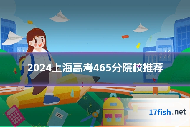 2024上海高考465分院校推荐