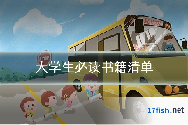 大学生必读书籍清单