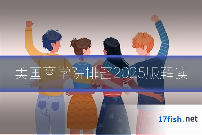 美国商学院排名2025版解读