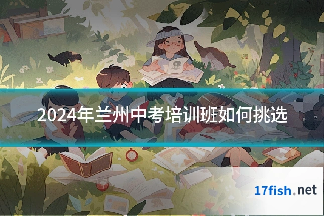 2024年兰州中考培训班如何挑选