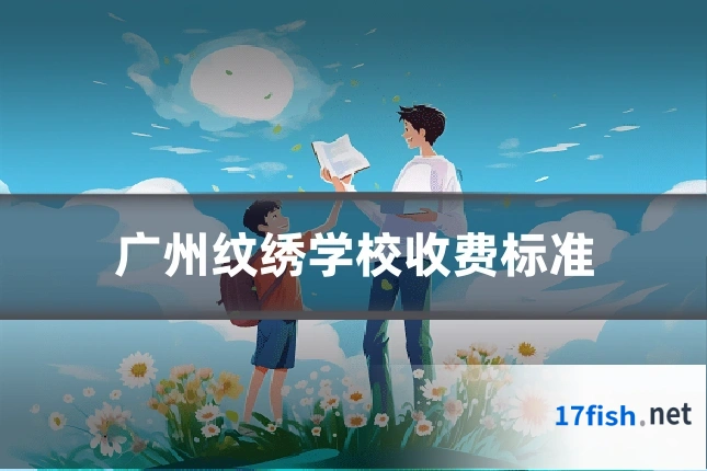 广州纹绣学校收费标准