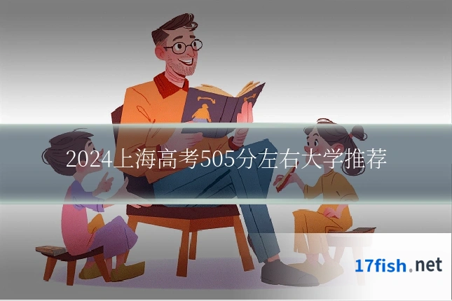 2024上海高考505分左右大学推荐
