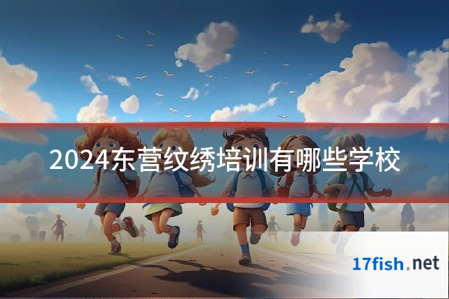 2024东营纹绣培训有哪些学校