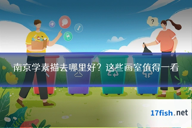 南京学素描去哪里好？这些画室值得一看