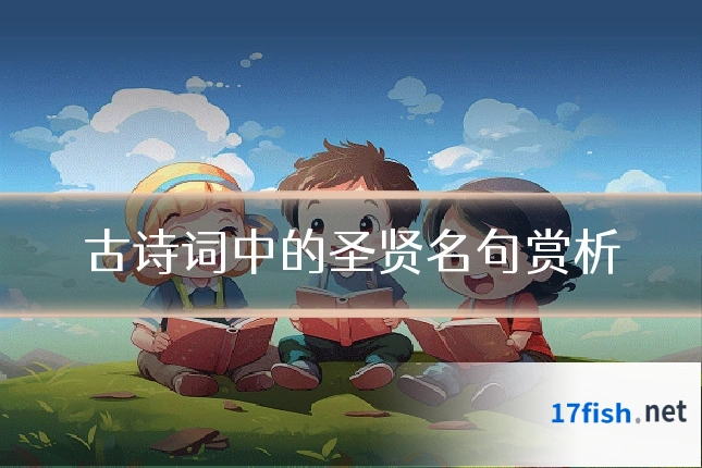 古诗词中的圣贤名句赏析