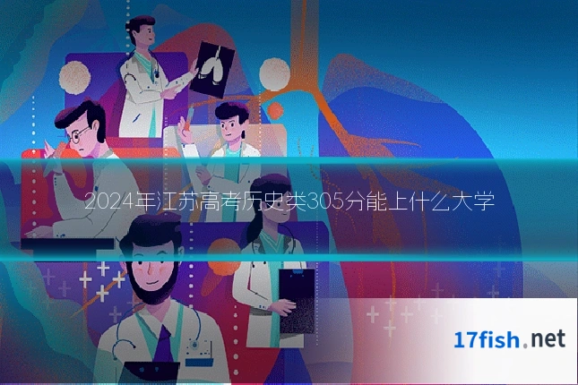 2024年江苏高考历史类305分能上什么大学