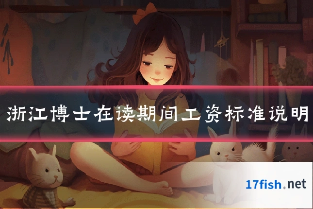 浙江博士在读期间工资标准说明