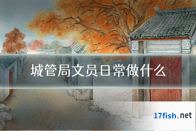 城管局文员日常做什么