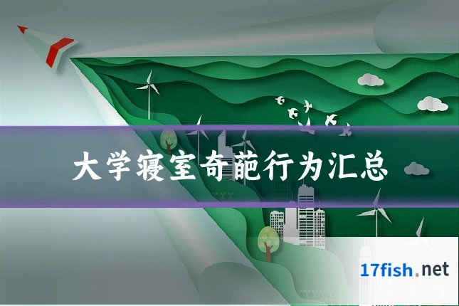 大学寝室奇葩行为汇总