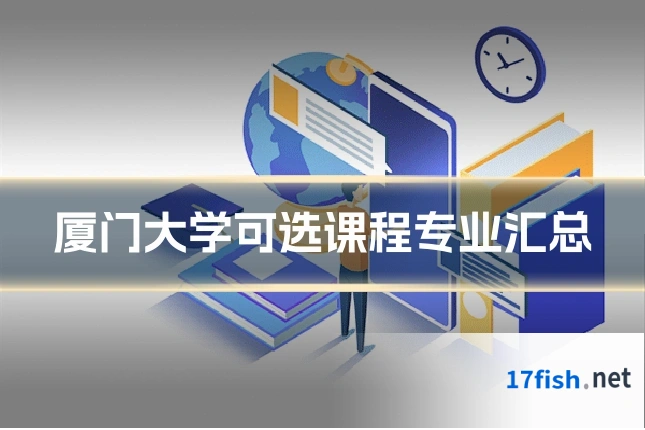 厦门大学可选课程专业汇总