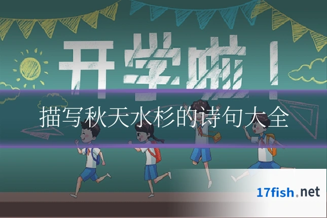 描写秋天水杉的诗句大全