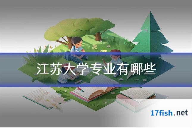 江苏大学专业有哪些