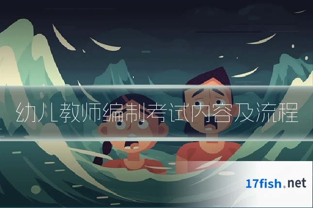 幼儿教师编制考试内容及流程
