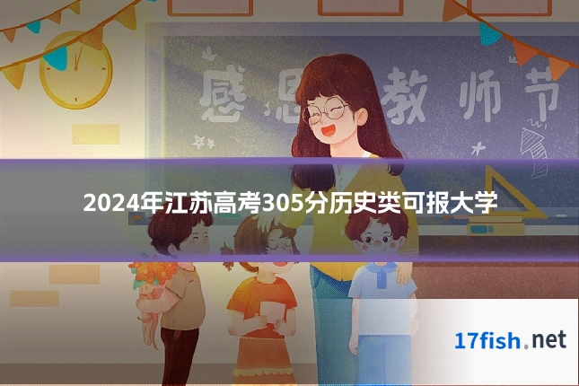 2024年江苏高考305分历史类可报大学