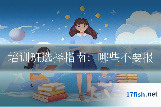 培训班选择指南：哪些不要报