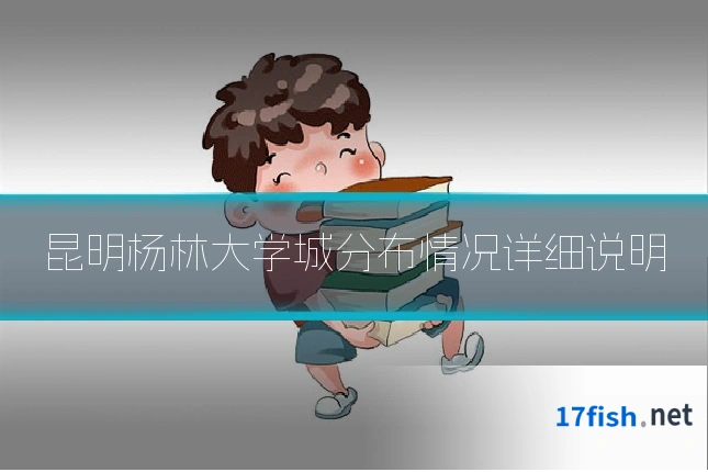 昆明杨林大学城分布情况详细说明