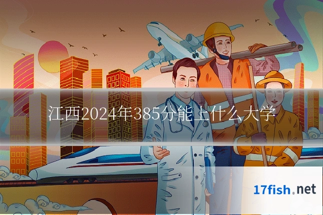 江西2024年385分能上什么大学