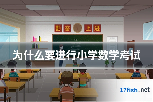 为什么要进行小学数学考试