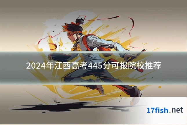 2024年江西高考445分可报院校推荐