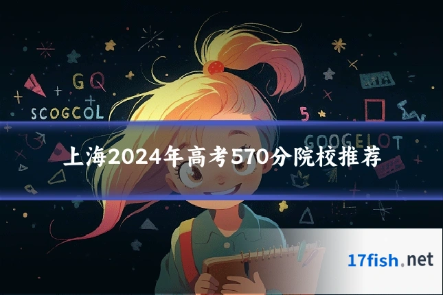 上海2024年高考570分院校推荐