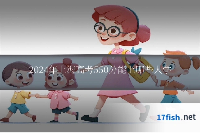 2024年上海高考550分能上哪些大学