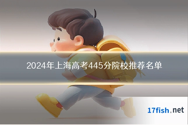 2024年上海高考445分院校推荐名单