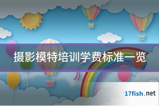 摄影模特培训学费标准一览