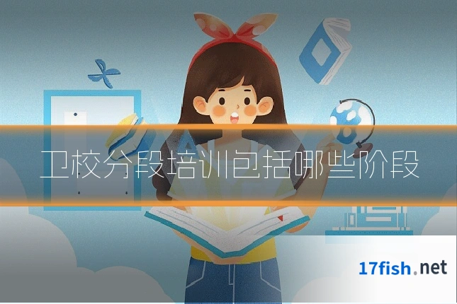 卫校分段培训包括哪些阶段