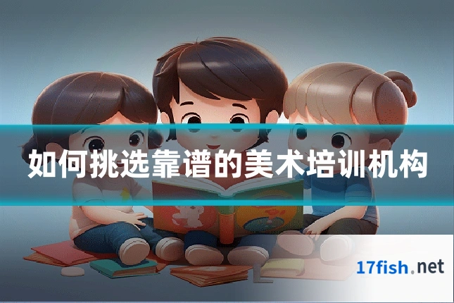 如何挑选靠谱的美术培训机构