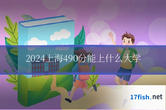2024上海490分能上什么大学