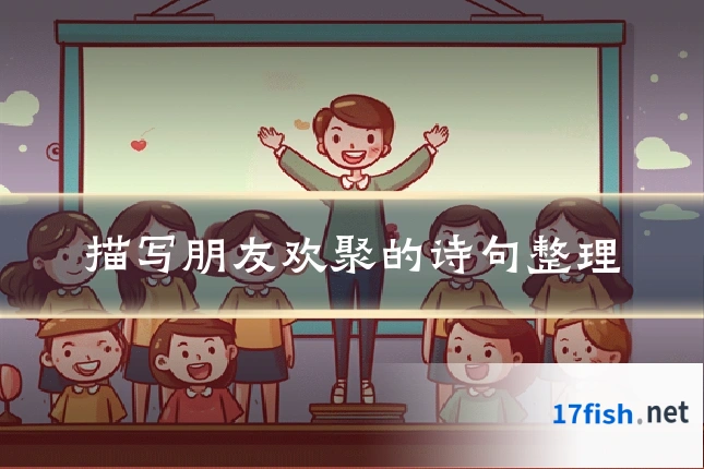 描写朋友欢聚的诗句整理