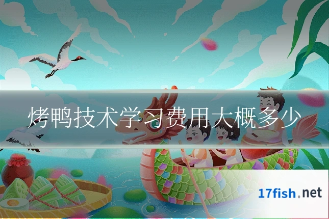 烤鸭技术学习费用大概多少