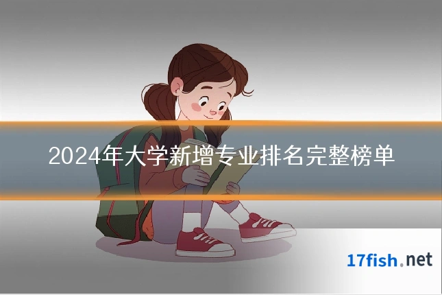 2024年大学新增专业排名完整榜单
