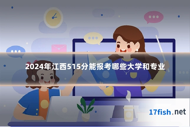 2024年江西515分能报考哪些大学和专业