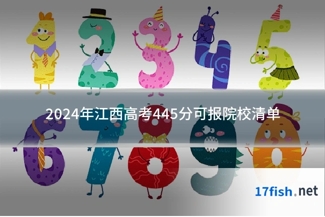 2024年江西高考445分可报院校清单