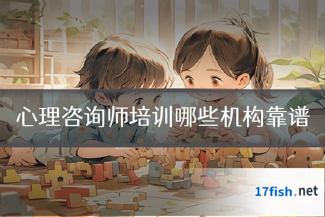 心理咨询师培训哪些机构靠谱