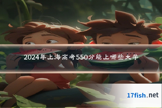 2024年上海高考550分能上哪些大学