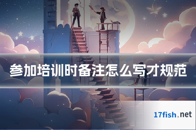参加培训时备注怎么写才规范