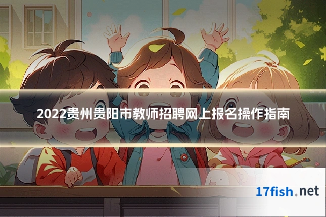 2022贵州贵阳市教师招聘网上报名操作指南