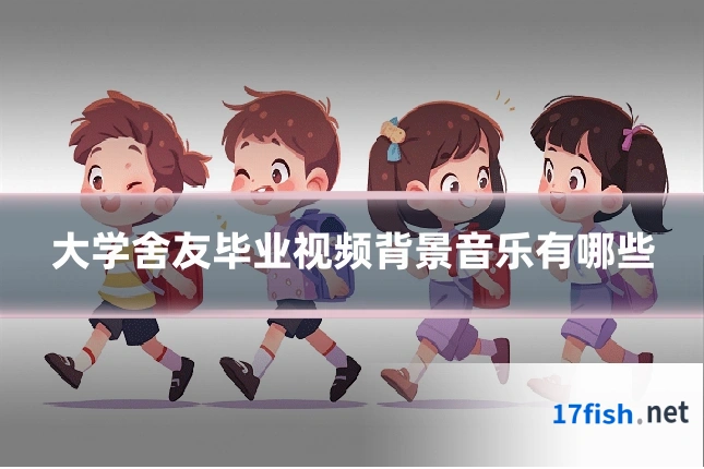 大学舍友毕业视频背景音乐有哪些
