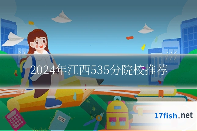 2024年江西535分院校推荐