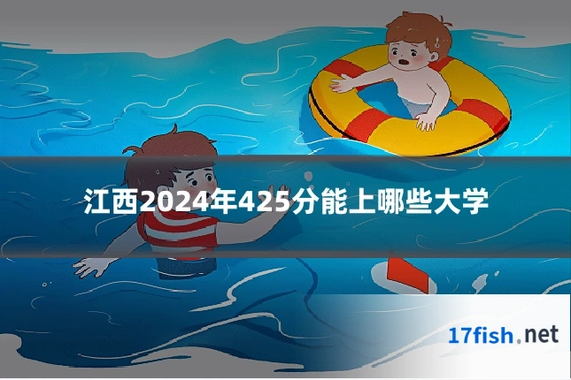 江西2024年425分能上哪些大学