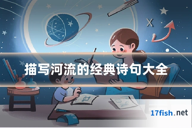 描写河流的经典诗句大全